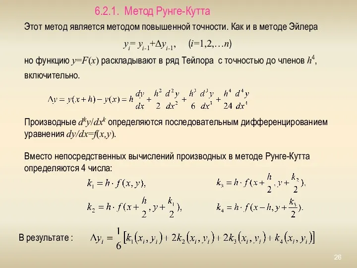 6.2.1. Метод Рунге-Кутта Этот метод является методом повышенной точности. Как