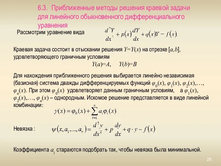 6.3. Приближенные методы решения краевой задачи для линейного обыкновенного дифференциального