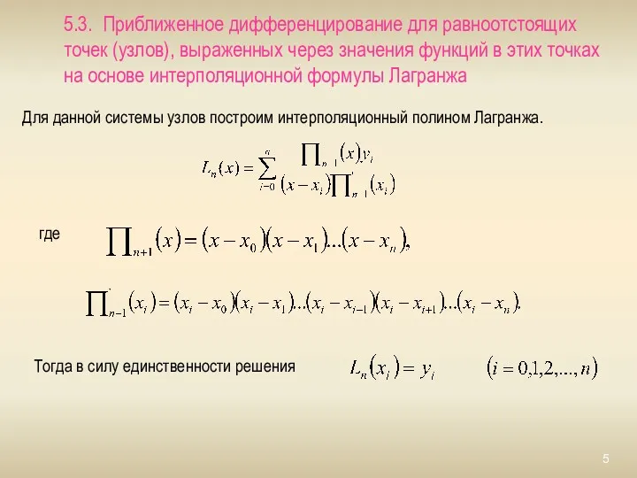 5.3. Приближенное дифференцирование для равноотстоящих точек (узлов), выраженных через значения