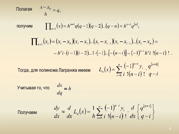 Полагая получим Тогда, для полинома Лагранжа имеем Учитывая то, что Получаем