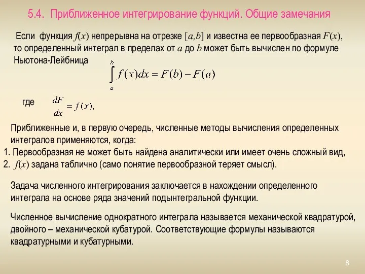 5.4. Приближенное интегрирование функций. Общие замечания Если функция f(x) непрерывна