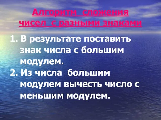 Алгоритм сложения чисел с разными знаками 1. В результате поставить