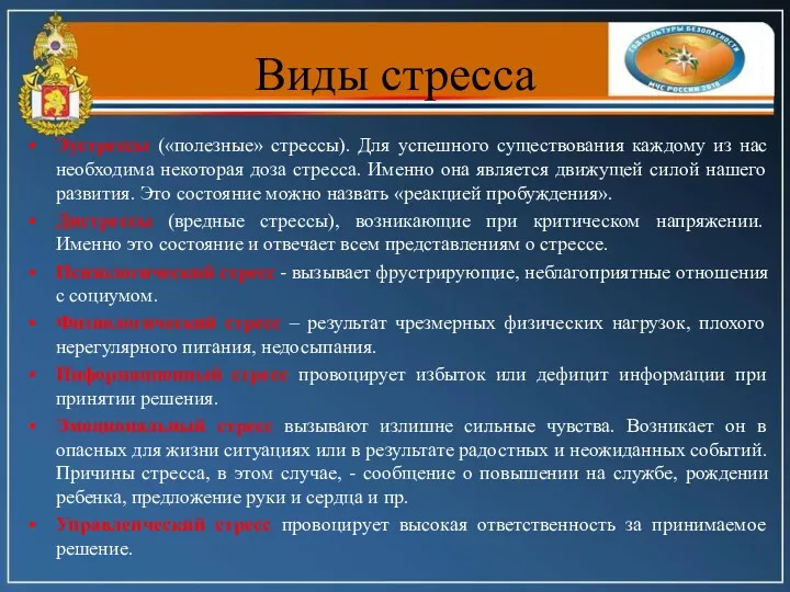 Виды стресса Эустрессы («полезные» стрессы). Для успешного существования каждому из нас необходима некоторая