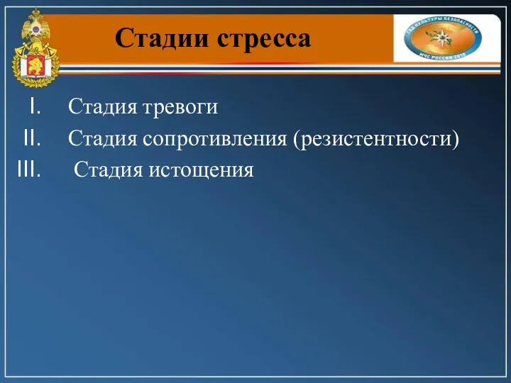 Стадии стресса Стадия тревоги Стадия сопротивления (резистентности) Стадия истощения