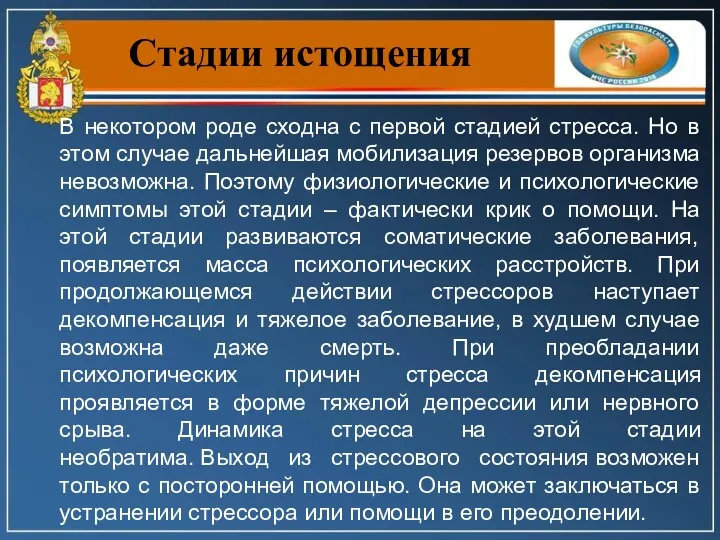 Стадии истощения В некотором роде сходна с первой стадией стресса. Но в этом