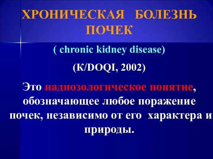 ХРОНИЧЕСКАЯ БОЛЕЗНЬ ПОЧЕК ( chronic kidney disease) (К/DOQI, 2002) Это