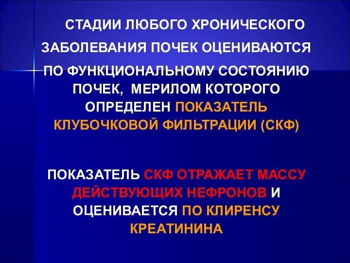 СТАДИИ ЛЮБОГО ХРОНИЧЕСКОГО ЗАБОЛЕВАНИЯ ПОЧЕК ОЦЕНИВАЮТСЯ ПО ФУНКЦИОНАЛЬНОМУ СОСТОЯНИЮ ПОЧЕК,