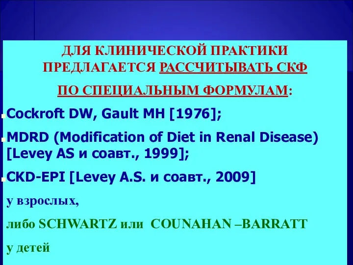 ДЛЯ КЛИНИЧЕСКОЙ ПРАКТИКИ ПРЕДЛАГАЕТСЯ РАССЧИТЫВАТЬ СКФ ПО СПЕЦИАЛЬНЫМ ФОРМУЛАМ: Cockroft