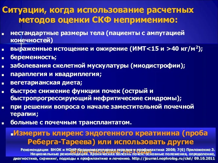 Ситуации, когда использование расчетных методов оценки СКФ неприменимо: нестандартные размеры