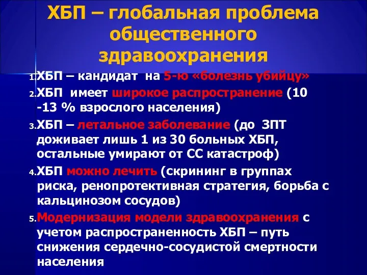 ХБП – глобальная проблема общественного здравоохранения ХБП – кандидат на