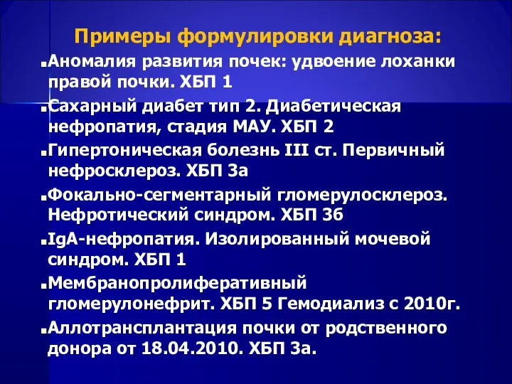 Примеры формулировки диагноза: Аномалия развития почек: удвоение лоханки правой почки.