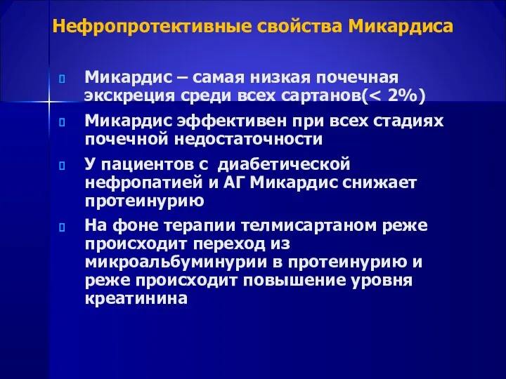 Нефропротективные свойства Микардиса Микардис – самая низкая почечная экскреция среди