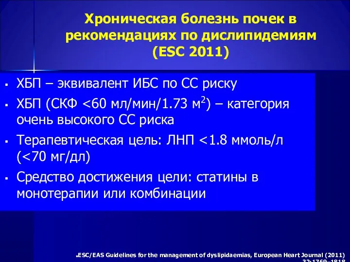 Хроническая болезнь почек в рекомендациях по дислипидемиям (ESC 2011) ХБП