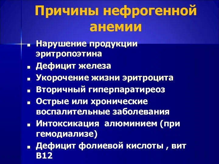 Причины нефрогенной анемии Нарушение продукции эритропоэтина Дефицит железа Укорочение жизни