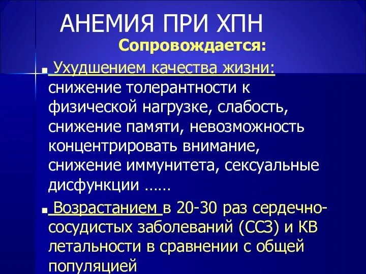 АНЕМИЯ ПРИ ХПН Сопровождается: Ухудшением качества жизни: снижение толерантности к