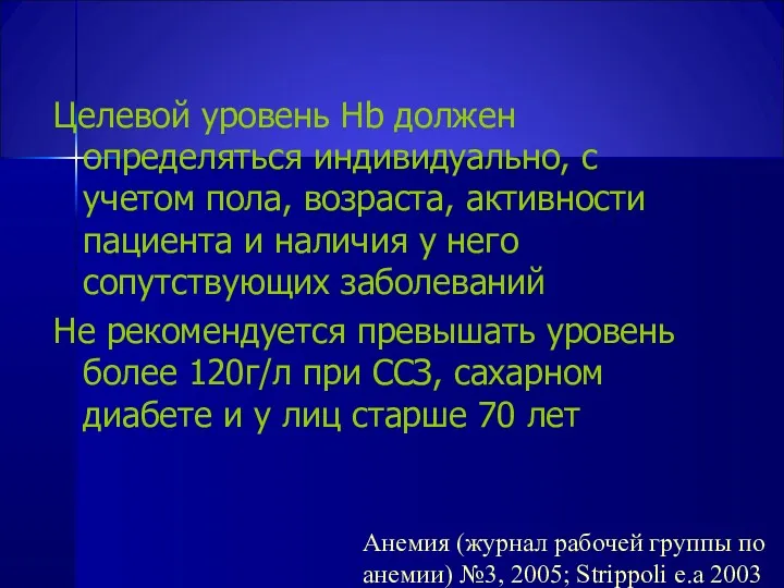 Целевой уровень Hb должен определяться индивидуально, с учетом пола, возраста,