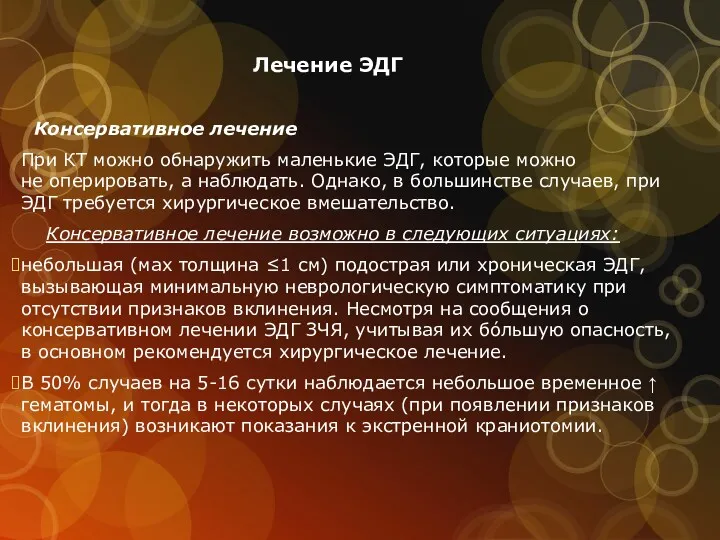 Лечение ЭДГ Консервативное лечение При КТ можно обнаружить маленькие ЭДГ,