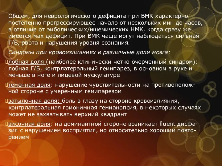 Общем, для неврологического дефицита при ВМК характерно постепенно прогрессирующее начало