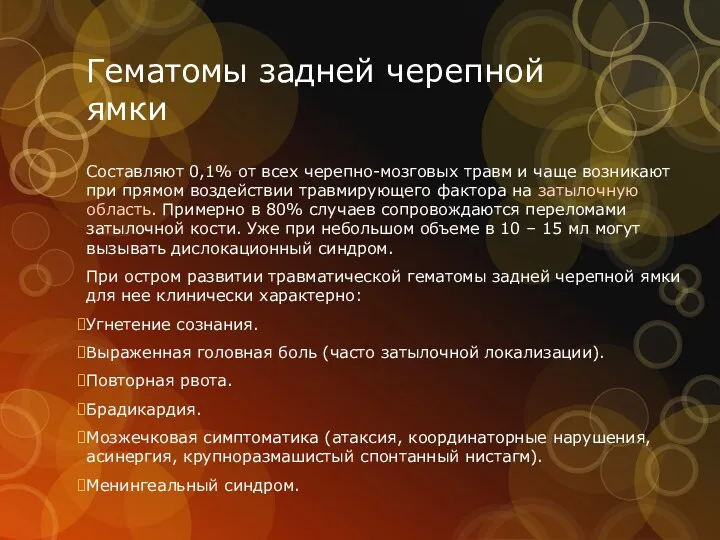 Гематомы задней черепной ямки Составляют 0,1% от всех черепно-мозговых травм