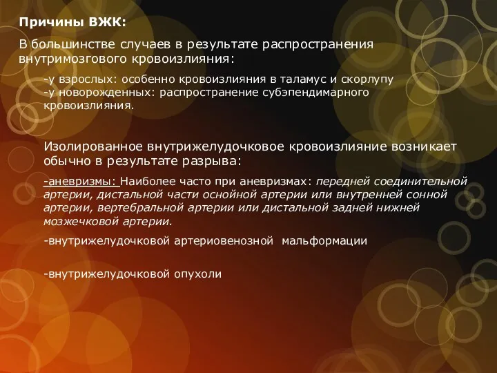 Причины ВЖК: В большинстве случаев в результате распространения внутримозгового кровоизлияния: