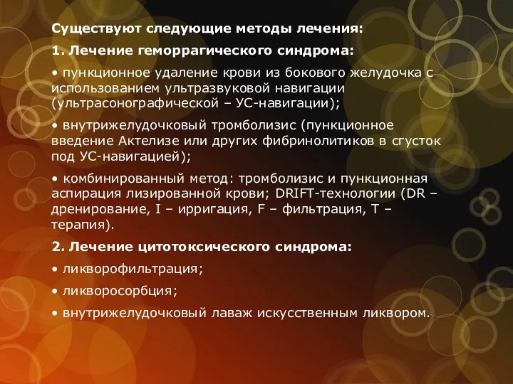 Существуют следующие методы лечения: 1. Лечение геморрагического синдрома: • пункционное