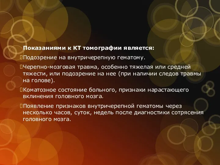 Показаниями к КТ томографии является: Подозрение на внутричерепную гематому. Черепно-мозговая