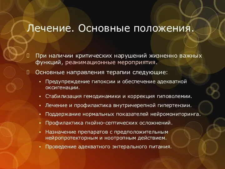 Лечение. Основные положения. При наличии критических нарушений жизненно важных функций,