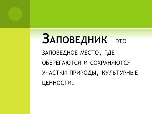 Заповедник – это заповедное место, где оберегаются и сохраняются участки природы, культурные ценности.