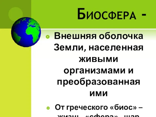 Биосфера - Внешняя оболочка Земли, населенная живыми организмами и преобразованная