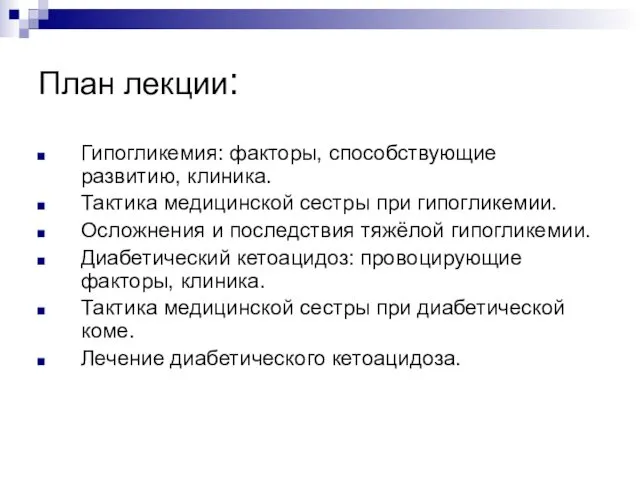 План лекции: Гипогликемия: факторы, способствующие развитию, клиника. Тактика медицинской сестры