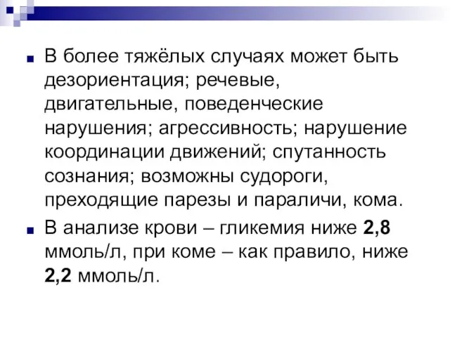 В более тяжёлых случаях может быть дезориентация; речевые, двигательные, поведенческие