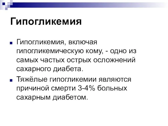 Гипогликемия Гипогликемия, включая гипогликемическую кому, - одно из самых частых