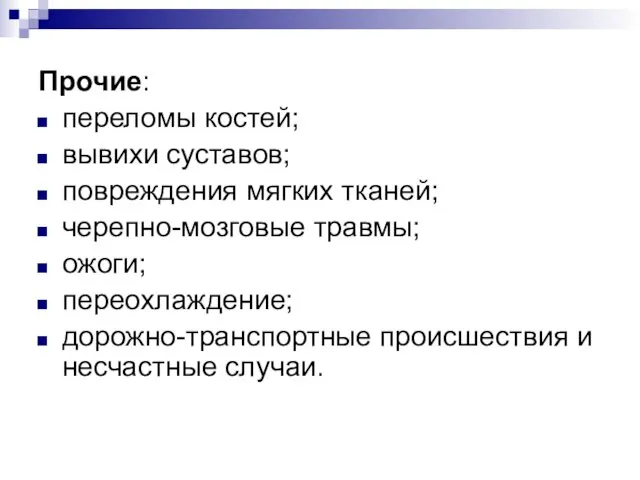 Прочие: переломы костей; вывихи суставов; повреждения мягких тканей; черепно-мозговые травмы;