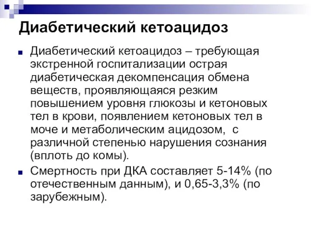 Диабетический кетоацидоз Диабетический кетоацидоз – требующая экстренной госпитализации острая диабетическая