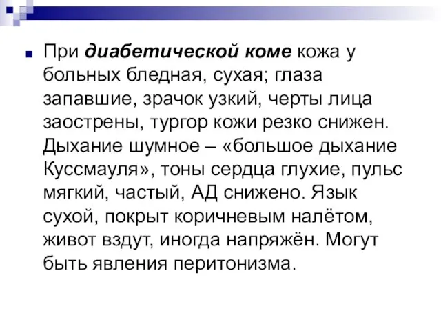 При диабетической коме кожа у больных бледная, сухая; глаза запавшие,