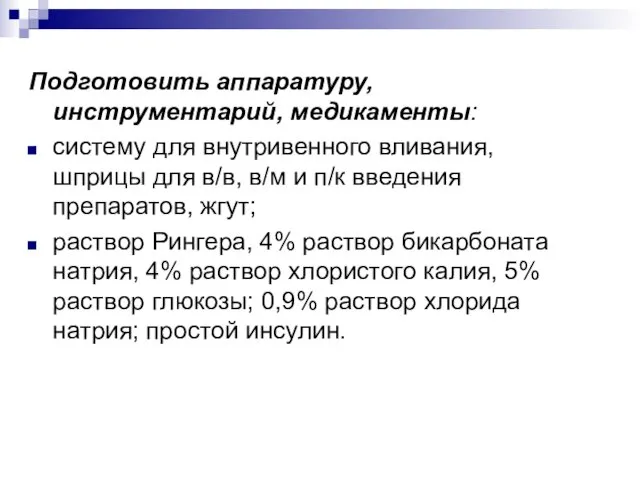 Подготовить аппаратуру, инструментарий, медикаменты: систему для внутривенного вливания, шприцы для