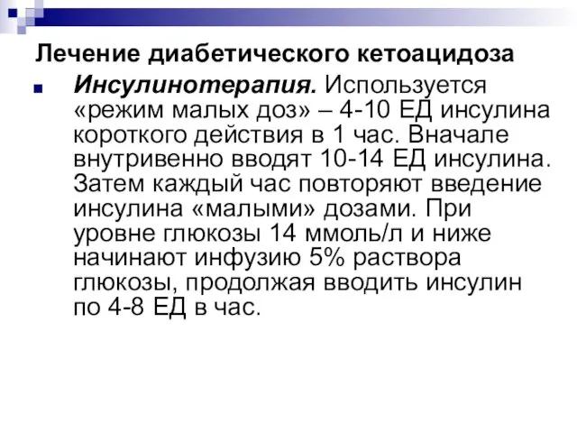 Лечение диабетического кетоацидоза Инсулинотерапия. Используется «режим малых доз» – 4-10