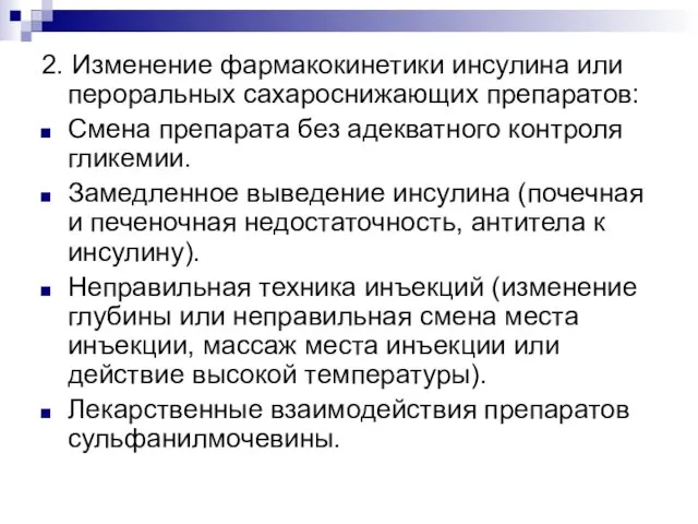 2. Изменение фармакокинетики инсулина или пероральных сахароснижающих препаратов: Смена препарата