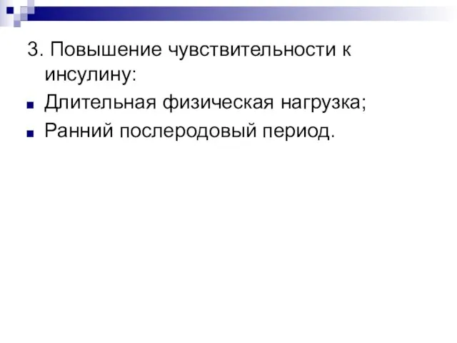 3. Повышение чувствительности к инсулину: Длительная физическая нагрузка; Ранний послеродовый период.