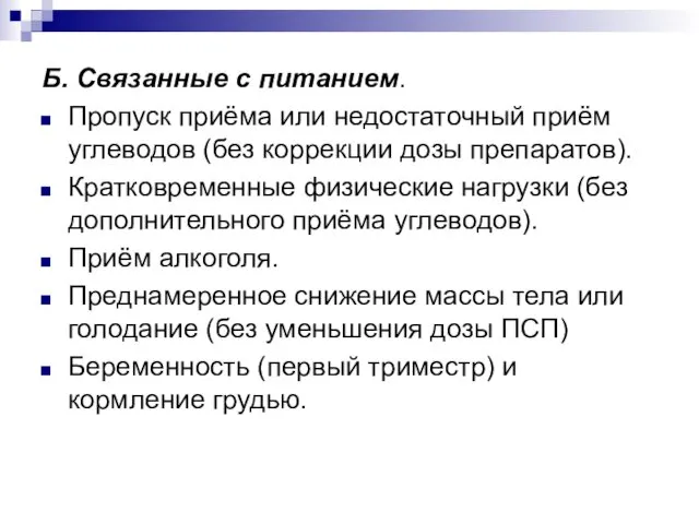 Б. Связанные с питанием. Пропуск приёма или недостаточный приём углеводов