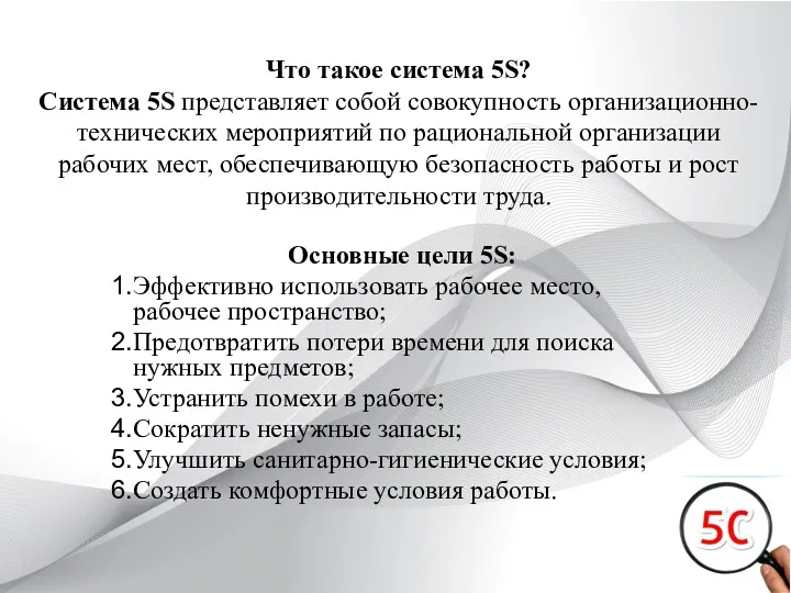 Что такое система 5S? Система 5S представляет собой совокупность организационно-технических мероприятий по рациональной