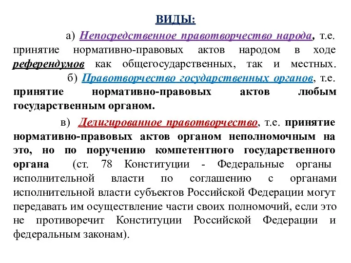 ВИДЫ: а) Непосредственное правотворчество народа, т.е. принятие нормативно-правовых актов народом в ходе референдумов