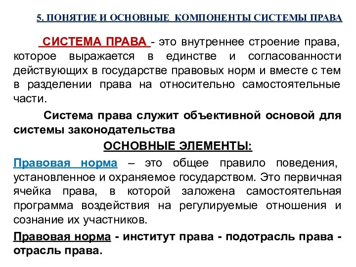 5. ПОНЯТИЕ И ОСНОВНЫЕ КОМПОНЕНТЫ СИСТЕМЫ ПРАВА СИСТЕМА ПРАВА - это внутреннее строение