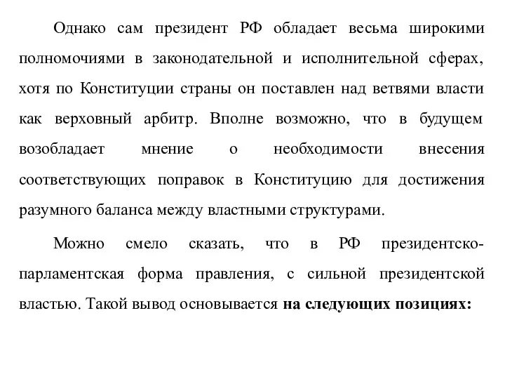 Однако сам президент РФ обладает весьма широкими полномочиями в законодательной