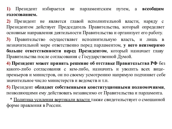 1) Президент избирается не парламентским путем, а всеобщим голосованием. 2) Президент не является