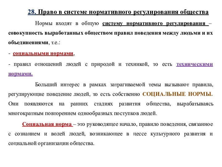 28. Право в системе нормативного регулирования общества Нормы входят в общую систему нормативного