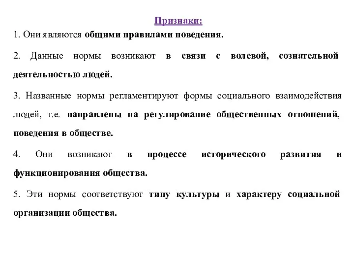 Признаки: 1. Они являются общими правилами поведения. 2. Данные нормы