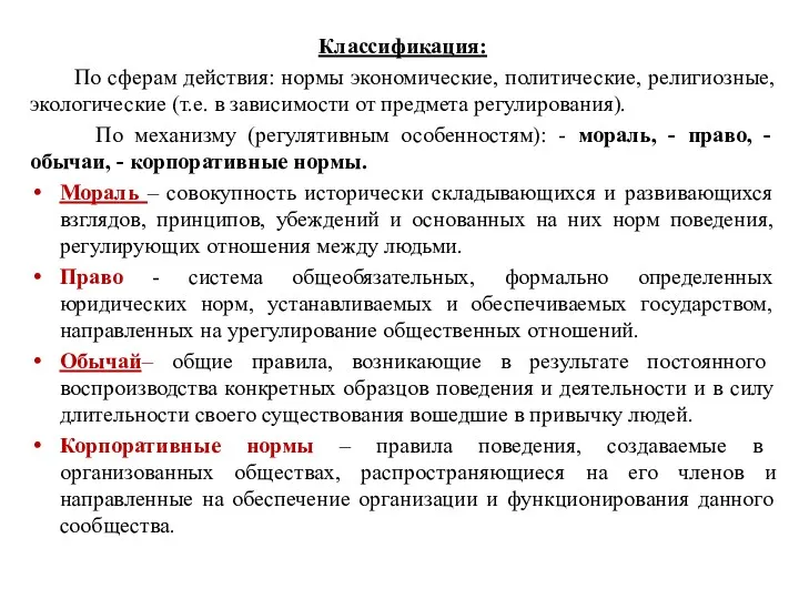 Классификация: По сферам действия: нормы экономические, политические, религиозные, экологические (т.е.