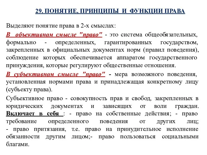 29. ПОНЯТИЕ, ПРИНЦИПЫ И ФУНКЦИИ ПРАВА Выделяют понятие права в