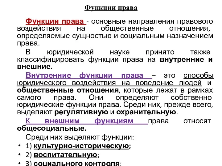 Функции права Функции права - основные направления правового воздействия на общественные отношения, определяемые